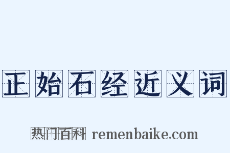 正始石经近义词是什么意思的图片